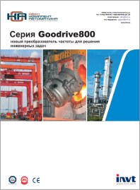 Каталог Частотные преобразователи GD800 INVT